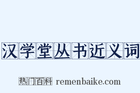 汉学堂丛书近义词是什么意思的图片